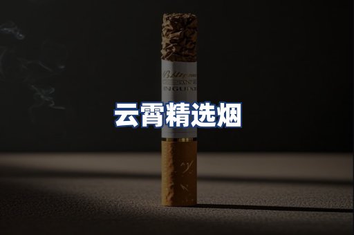 云霄精选烟