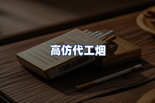 高仿代工烟
